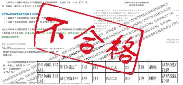 電熱鍋不合格